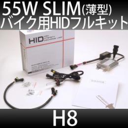 バイク用 HIDフルキット H8 55W　スリムバラストタイプ 