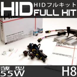 HIDフルキット H8 55W　スリムバラストタイプ