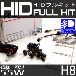 HIDフルキット H8 55W　スリムバラストタイプ 強化リレーセット