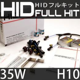 HIDフルキット H10 35W