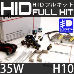 HIDフルキット H10 35W 強化リレーセット