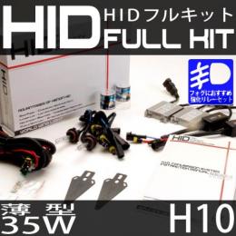 HIDフルキット H10 35W　スリムバラストタイプ 強化リレーセット