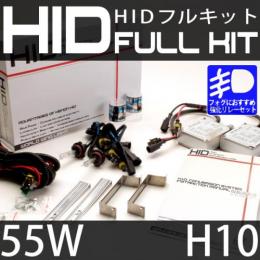HIDフルキット H10 55W 強化リレーセット