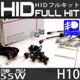 HIDフルキット H10 55W　スリムバラストタイプ 強化リレーセット