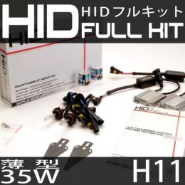 HIDフルキット H11 35W　スリムバラストタイプ