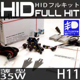 HIDフルキット H11 35W　スリムバラストタイプ 強化リレーセット
