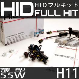 HIDフルキット H11 55W　スリムバラストタイプ