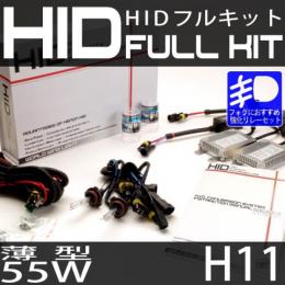 HIDフルキット H11 55W　スリムバラストタイプ 強化リレーセット