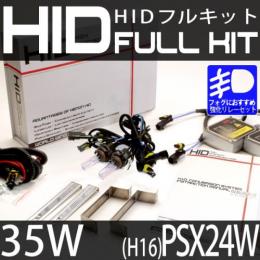 HIDフルキット PSX24W(H16) 35W 強化リレーセット