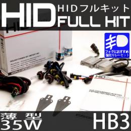 HIDフルキット HB3 35W　スリムバラストタイプ 強化リレーセット
