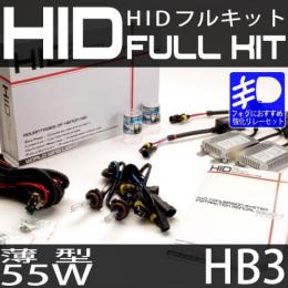 HIDフルキット HB3 55W　スリムバラストタイプ 強化リレーセット