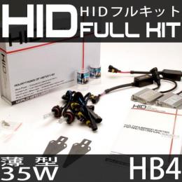 HIDフルキット HB4 35W　スリムバラストタイプ