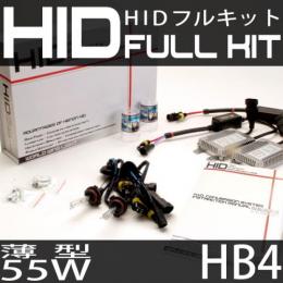 HIDフルキット HB4 55W　スリムバラストタイプ