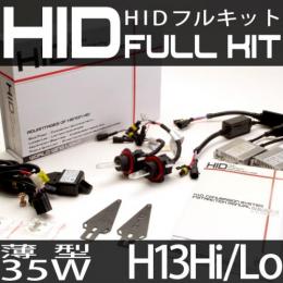 HIDフルキット H13Hi/Loスライド 35W　スリムバラストタイプ