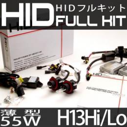 HIDフルキット H13Hi/Loスライド 55W　スリムバラストタイプ