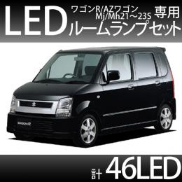 ルームランプセット ワゴンR　AZワゴン　MJ/Mh21～23S