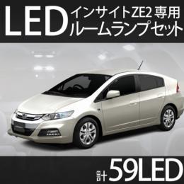 ルームランプセット インサイトZE2専用　59LED