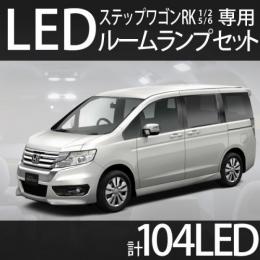 ルームランプセット ステップワゴンRK1/2/5/6専用　104LED