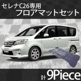 セレナC26　フロアマットセット