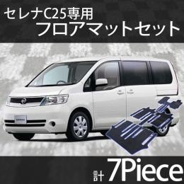 セレナ C25 前期 8人乗り専用　フロアマットセット