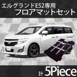 エルグランドE52　フロアマットセット