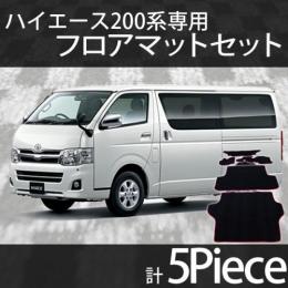 ハイエース200系　フロアマットセット