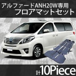アルファードANH20W 前期型　フロアマットセット
