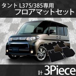 タントL375/385　フロアマットセット