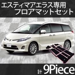 50エスティマアエラス　フロアマットセット