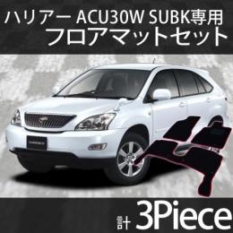 ハリアー ACU30W SUBK　フロアマットセット