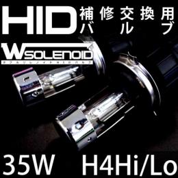 35W H4 Hi/Loスライド　補修用HIDバルブ ダブルソレノイドタイプ