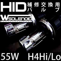 55W用　H4 Hi/Loスライド　補修用HIDバルブ ダブルソレノイドタイプ