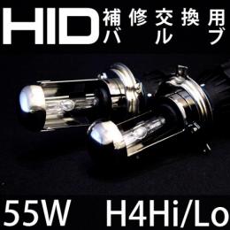 55W H4 Hi/Loスライド　補修用HIDバルブ 片側スプリングタイプ