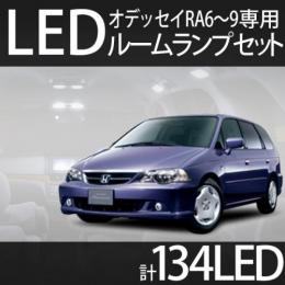ルームランプセット オデッセイRA6～9専用　134LED