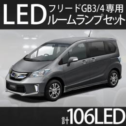 ルームランプセット フリード GB3 GB4専用　106LED