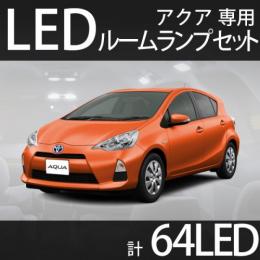 ルームランプセットアクア専用　64LED