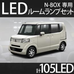 ルームランプセット　N-BOX専用　105LED