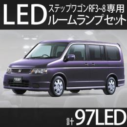 ルームランプセット ステップワゴンRF3～8専用　97LED