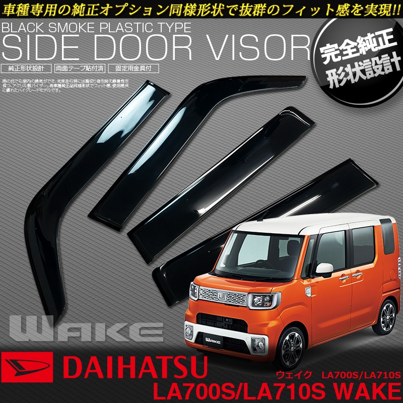 ドアバイザー 金具付き ダイハツ ウェイク WAKE LA700S LA710S 専用