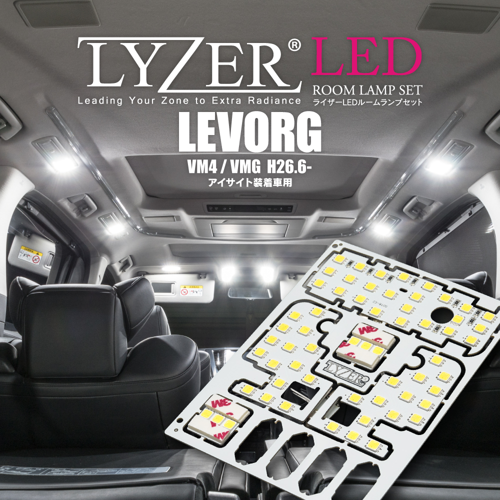レヴォーグ VM4/VMG アイサイト装備車専用 LYZER LEDルームランプ