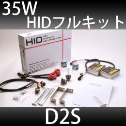 35W D2S コンバージョンフルキット