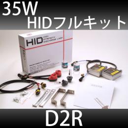 35W D2R コンバージョンフルキット