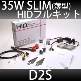 35Wスリムバラストタイプ D2Sコンバージョンフルキット