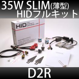 35Wスリムバラストタイプ D2Rコンバージョンフルキット