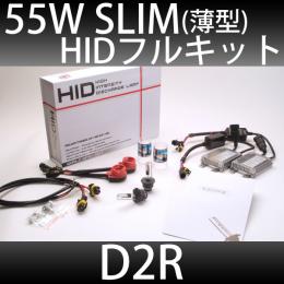 55Wスリムバラストタイプ D2Rコンバージョンフルキット