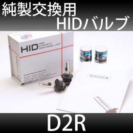 D2R　純正交換用HIDバルブ