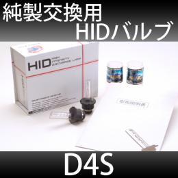 D4S　純正交換用HIDバルブ