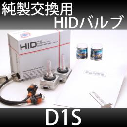 D1S　純正交換用HIDバルブ