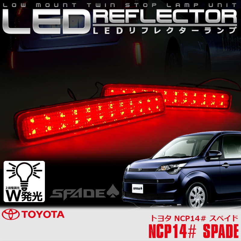 LEDリフレクターランプ スペイド NCP14系 / LYZER公式ショッピングサイト-WORLD WING LIGHT-