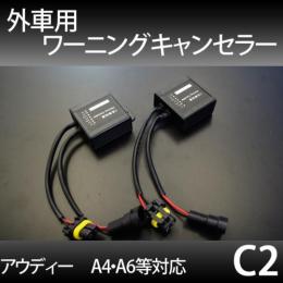 外車用キャンセラー C2